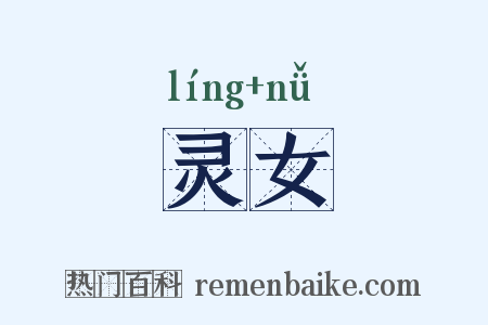 灵女是什么意思的图片